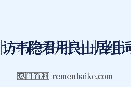 访韦隐君用良山居组词是什么意思的图片